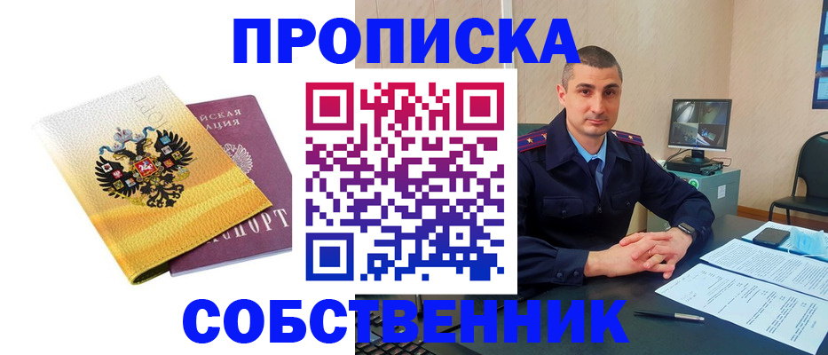 прописка от собственника в Дубне